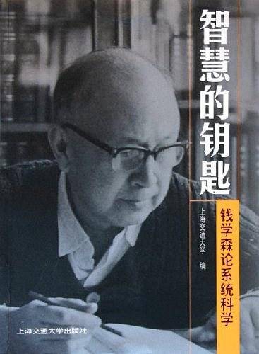 智慧的钥匙：钱学森论系统科学