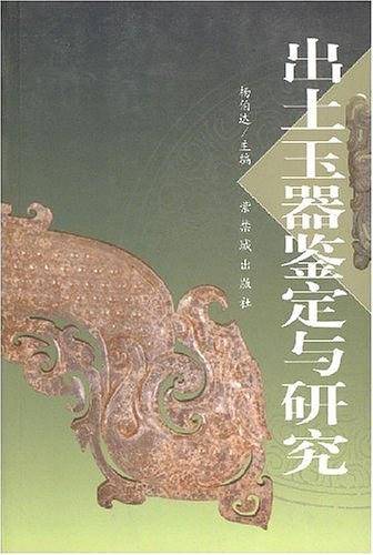 出土玉器鉴定与研究