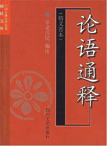 论语通释——中国古典文学名著袖珍文库
