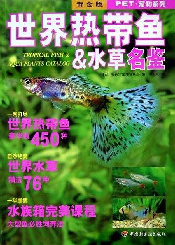PET·宠物系列——世界热带鱼＆水草名鉴
