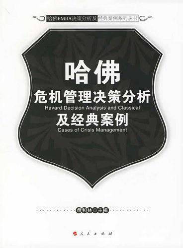 哈佛危机管理决策分析及经典案例