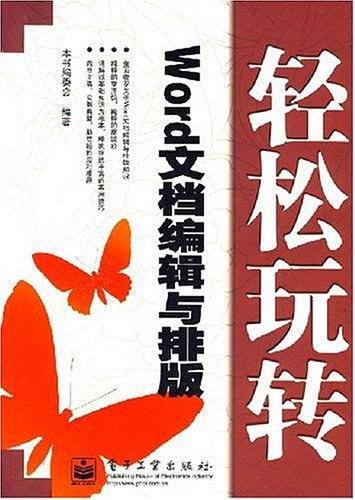 Word文档编辑与排版/轻松玩转