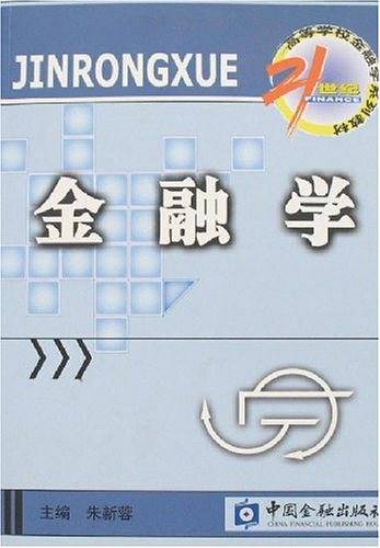 金融学——21世纪高等学校金融学系列教材