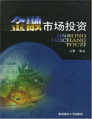 金融市场投资