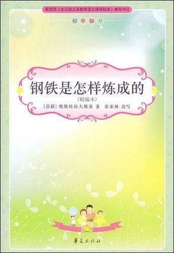钢铁是怎样炼成的/必读丛书