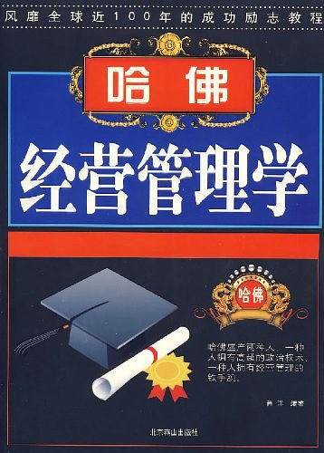 哈佛经营管理学