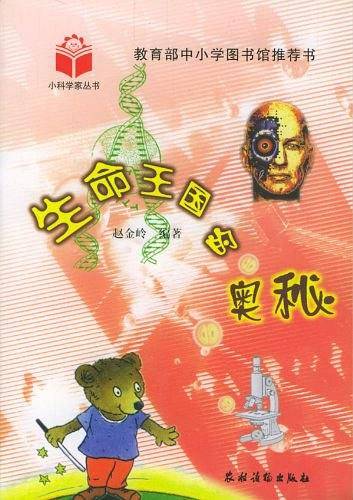 生命王国的奥秘
