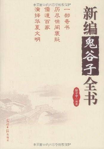 新编鬼谷子全书