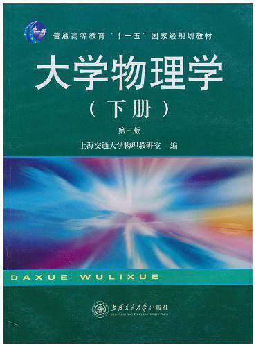 大学物理学（下册）