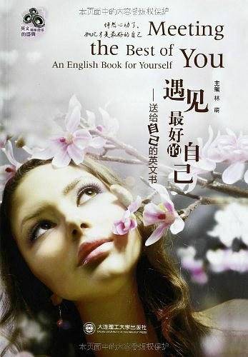 遇见最好的自己―送给自己的英文书
