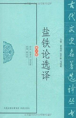 盐铁论选译