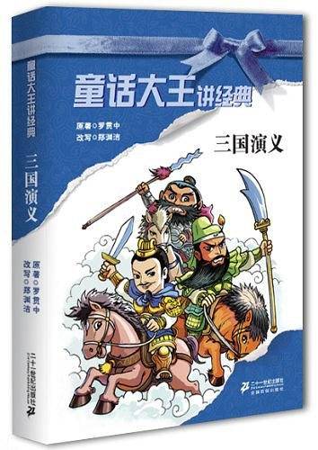 三国演义/童话大王讲经典
