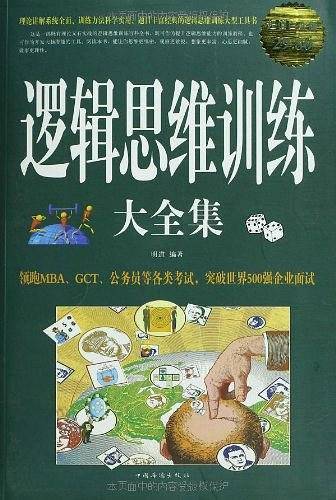 逻辑思维训练 大全集