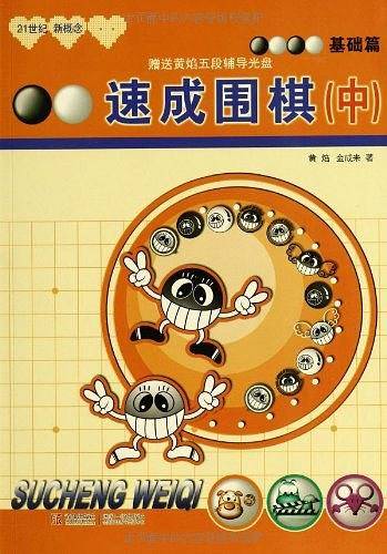 速成围棋 基础篇 中