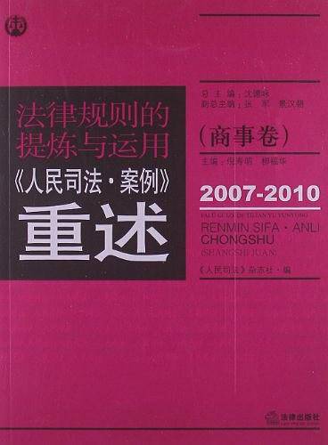 法律规则的提炼与运用