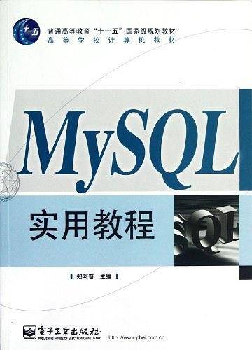 MySQL实用教程