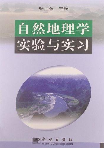 自然地理学实验与实习