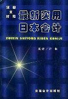 最新实用日本会计