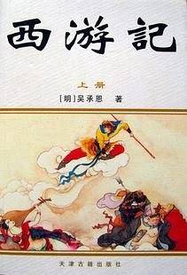 西游记（上下）