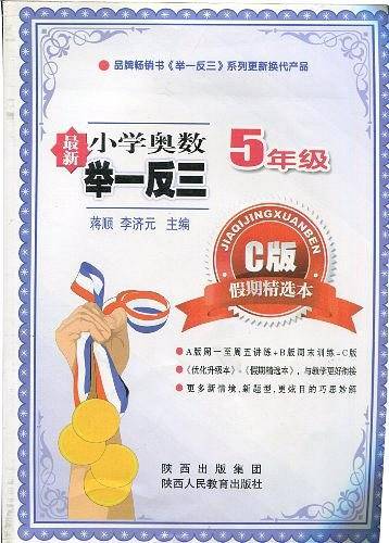 最新小学奥数举一反三 5年级C版