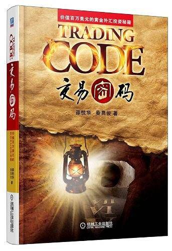 交易密码――价值百万美元的黄金外汇投资秘籍