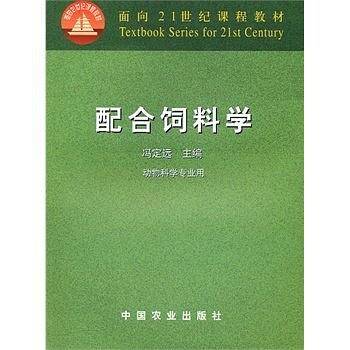 配合饲料学
