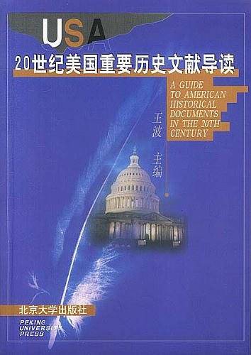 20世纪美国重要历史文献导读