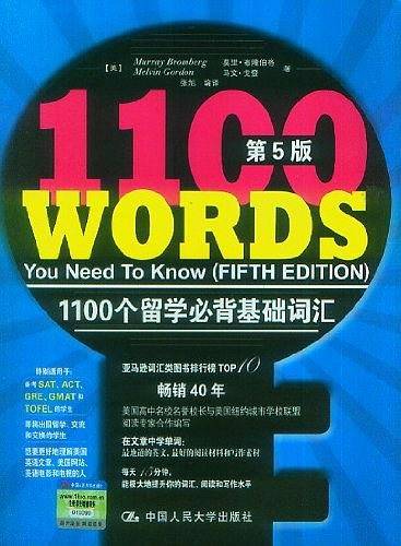 1100个留学必背基础词汇