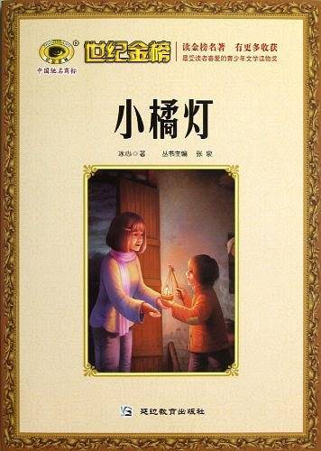 小橘灯/世纪金榜