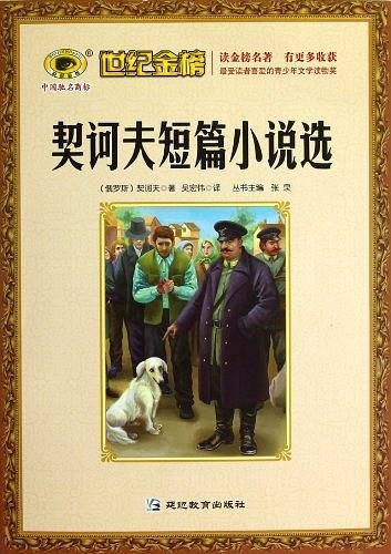 契诃夫短篇小说选/世纪金榜