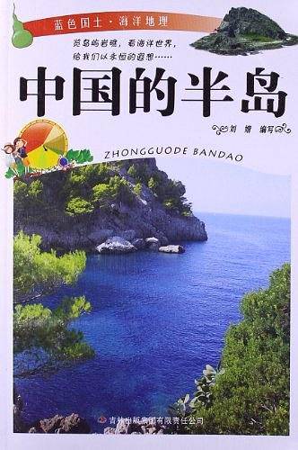 蓝色国土・海洋地理