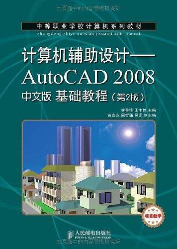 计算机辅助设计——AutoCAD 2008中文版基础教程