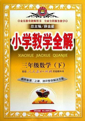 小学教学全解-三年级数学下 2015春