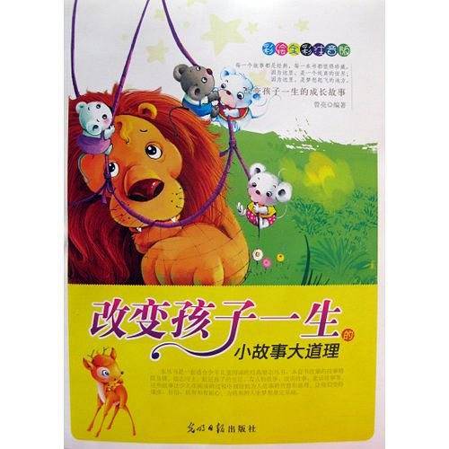 彩绘全彩注音版改变孩子一生的成长故事