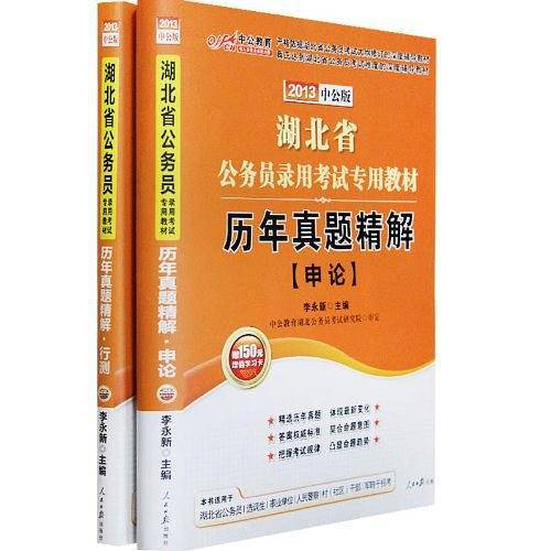 湖北公务员考试用书2019湖北省公务员录用考试专用教材历年真题精解申论