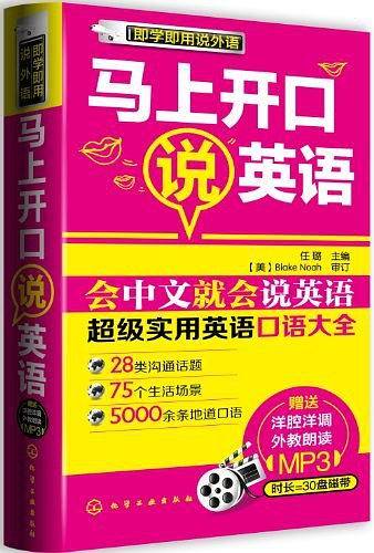 马上开口说英语：超级实用英语口语大全