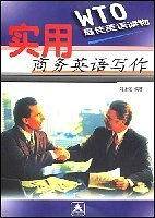 实用商务英语写作