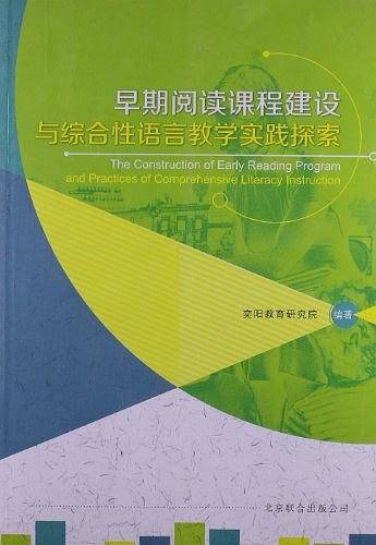 早期阅读课程建设与综合性语言教学实践探索
