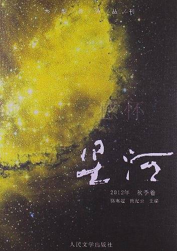 感怀:星河