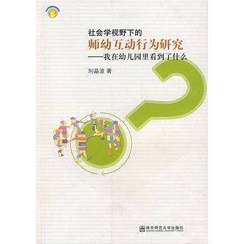 社会学视野下的师幼互动行为研究：我在幼儿园里看到了什么