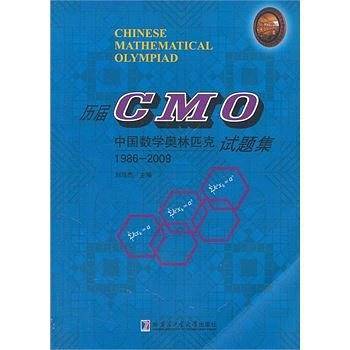 历届CMO中国数学奥林匹克试题集