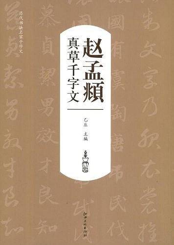 历代书法名家千字文
