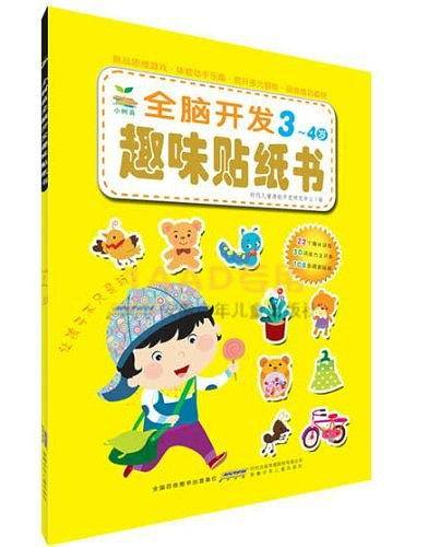 小树苗·全脑开发趣味贴纸书·3-4岁