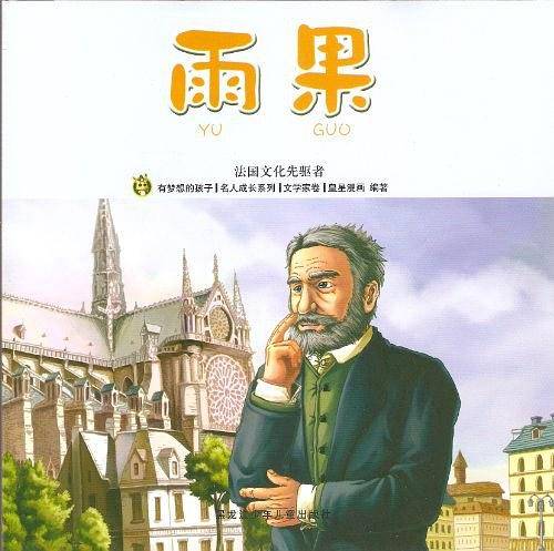 雨果·法国文化先驱者