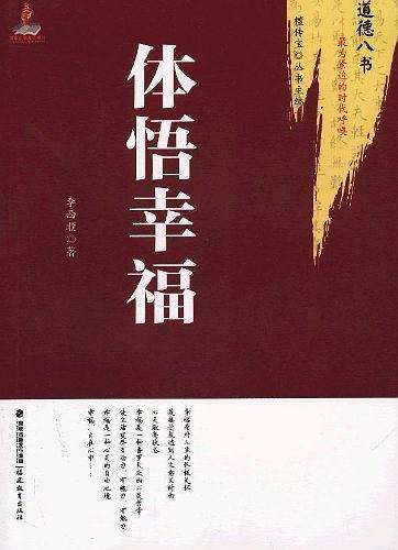 体悟幸福：道德八书--最为紧迫的时代呼唤