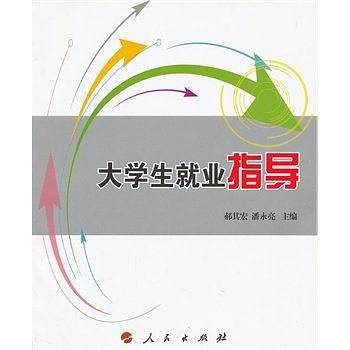 大学生就业指导