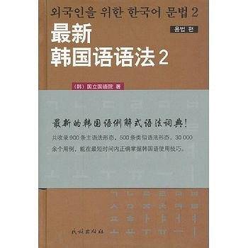 最新韩国语语法.2・用法篇