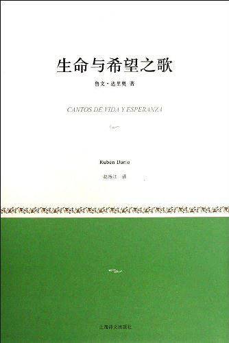 生命与希望之歌