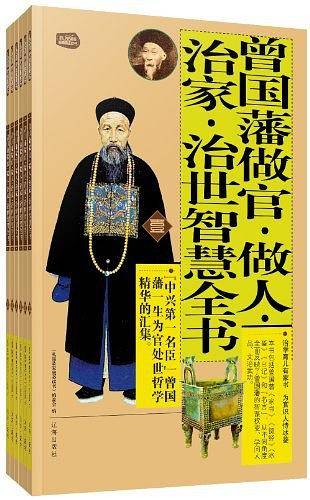 礼品装家庭必读书：曾国藩做官·做人·治家·治世智慧全书