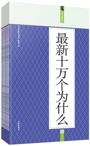 最新十万个为什么：礼品装家庭必读书